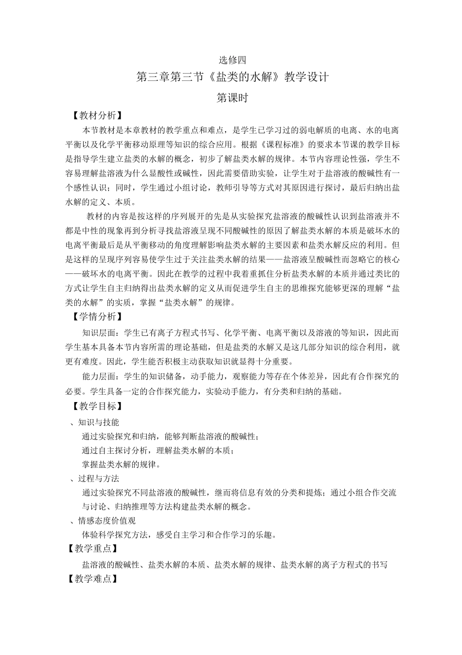 盐类水解教学设计_第1页