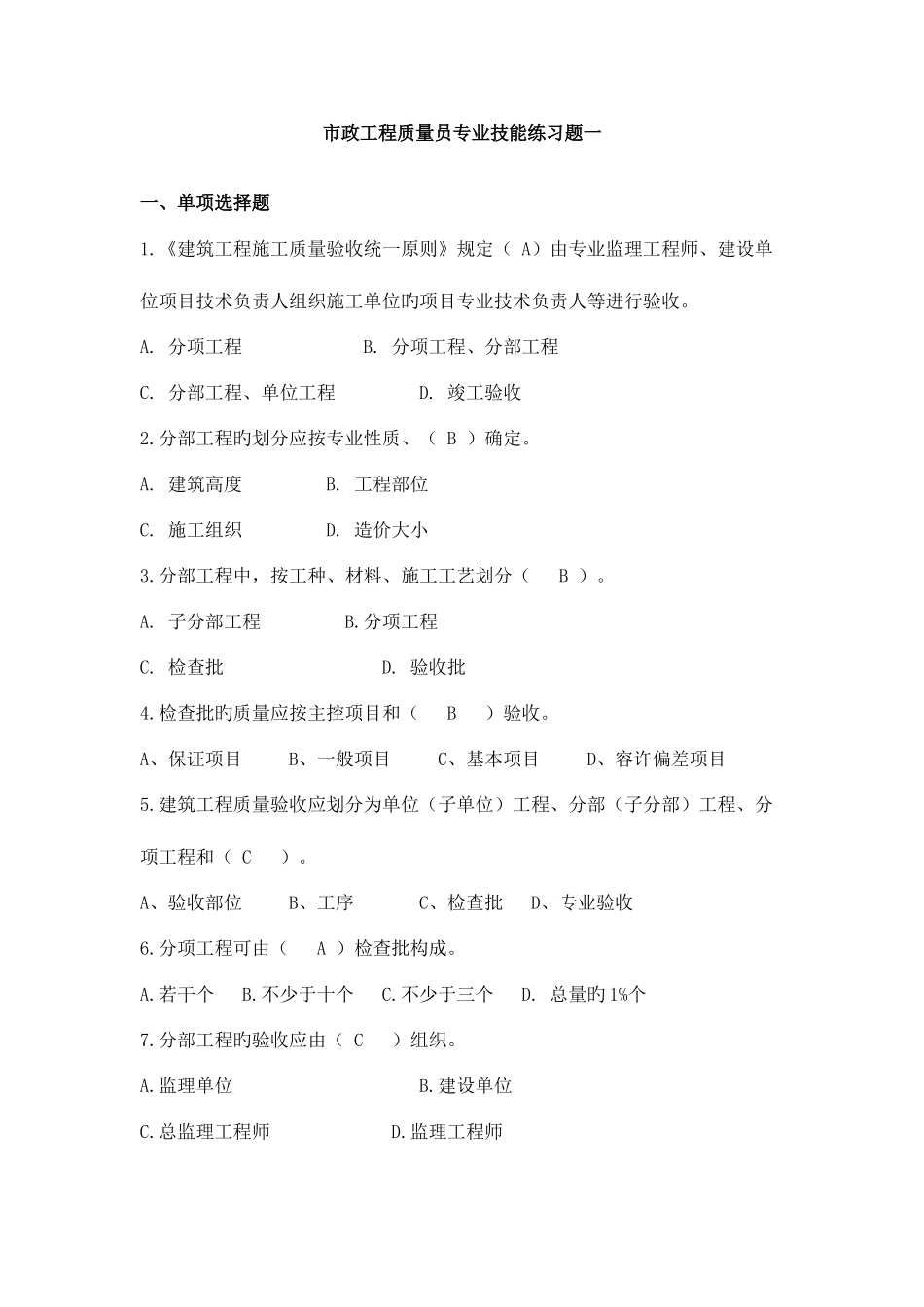 2025年市政工程质量员专业技能练习题一_第1页