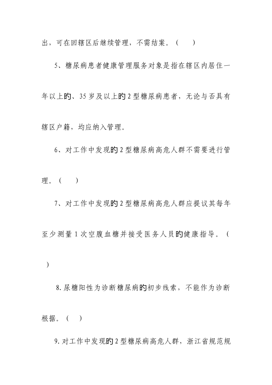 2025年糖尿病基本公共卫生服务项目题库_第2页