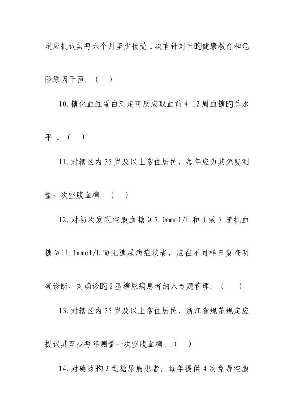2025年糖尿病基本公共卫生服务项目题库_第3页