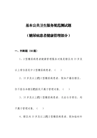 2025年糖尿病基本公共卫生服务项目题库