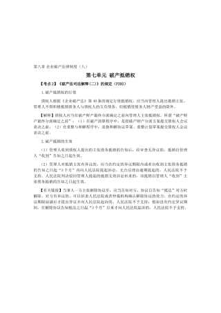 2025年注会考试《经济法》考点解读第08章企业破产法律制度