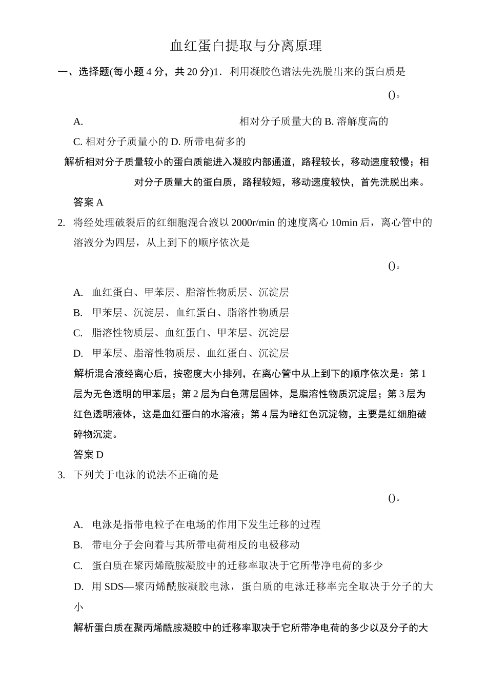 高中生物选修一血红蛋白的提取与分离练习_第1页