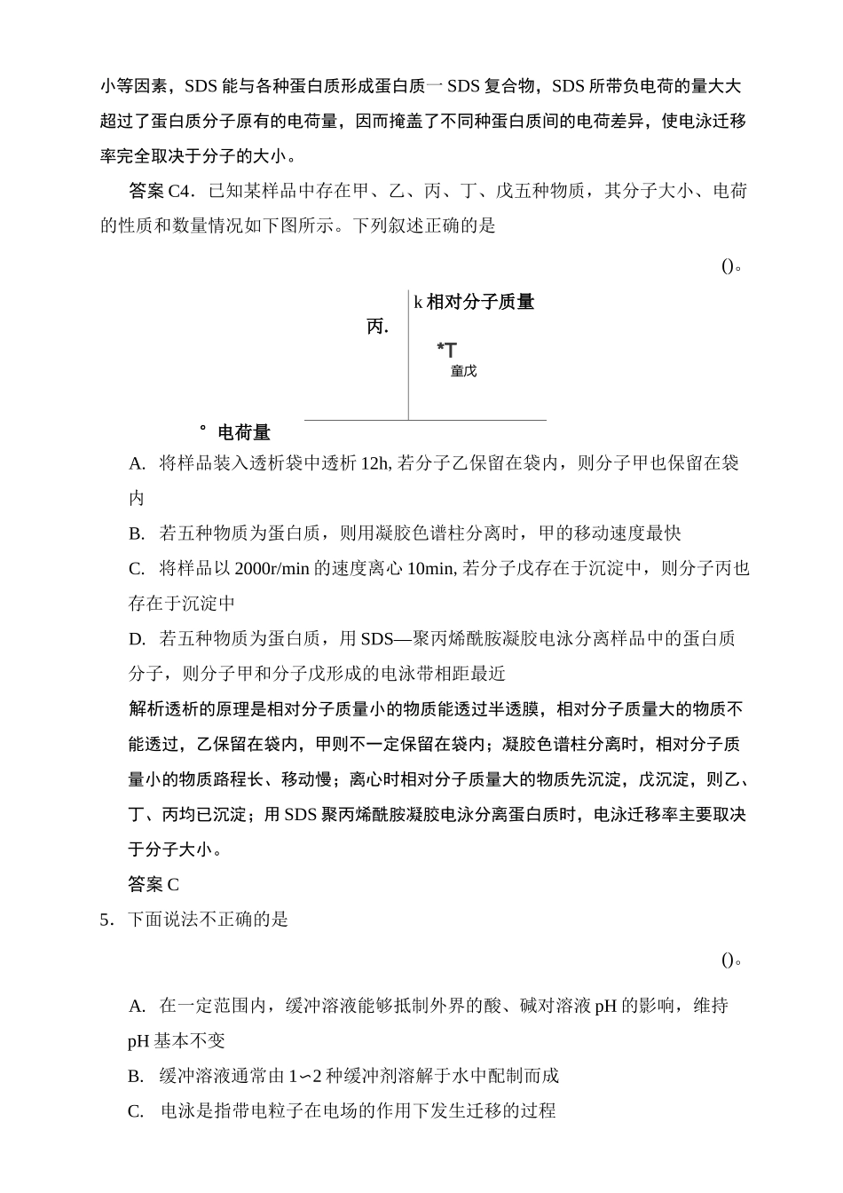 高中生物选修一血红蛋白的提取与分离练习_第2页