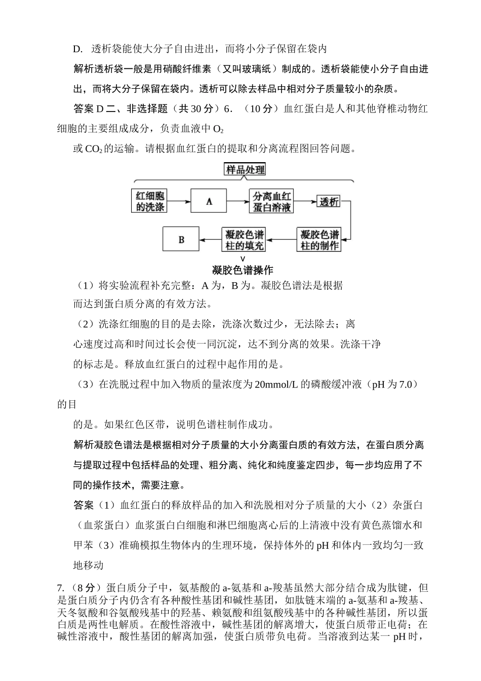 高中生物选修一血红蛋白的提取与分离练习_第3页