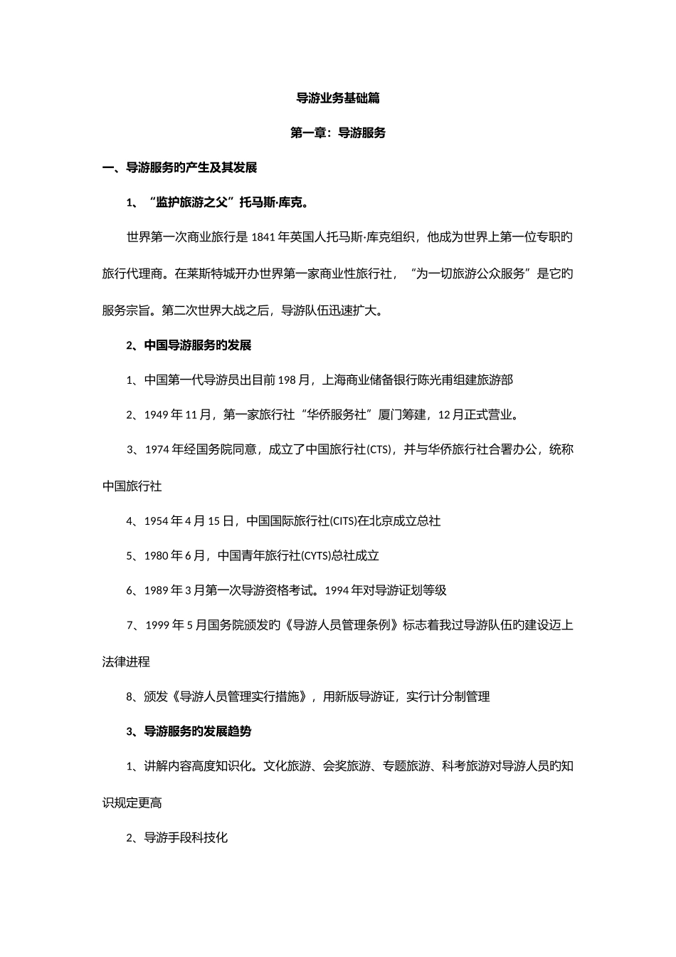 2025年导游业务基础篇知识点_第1页