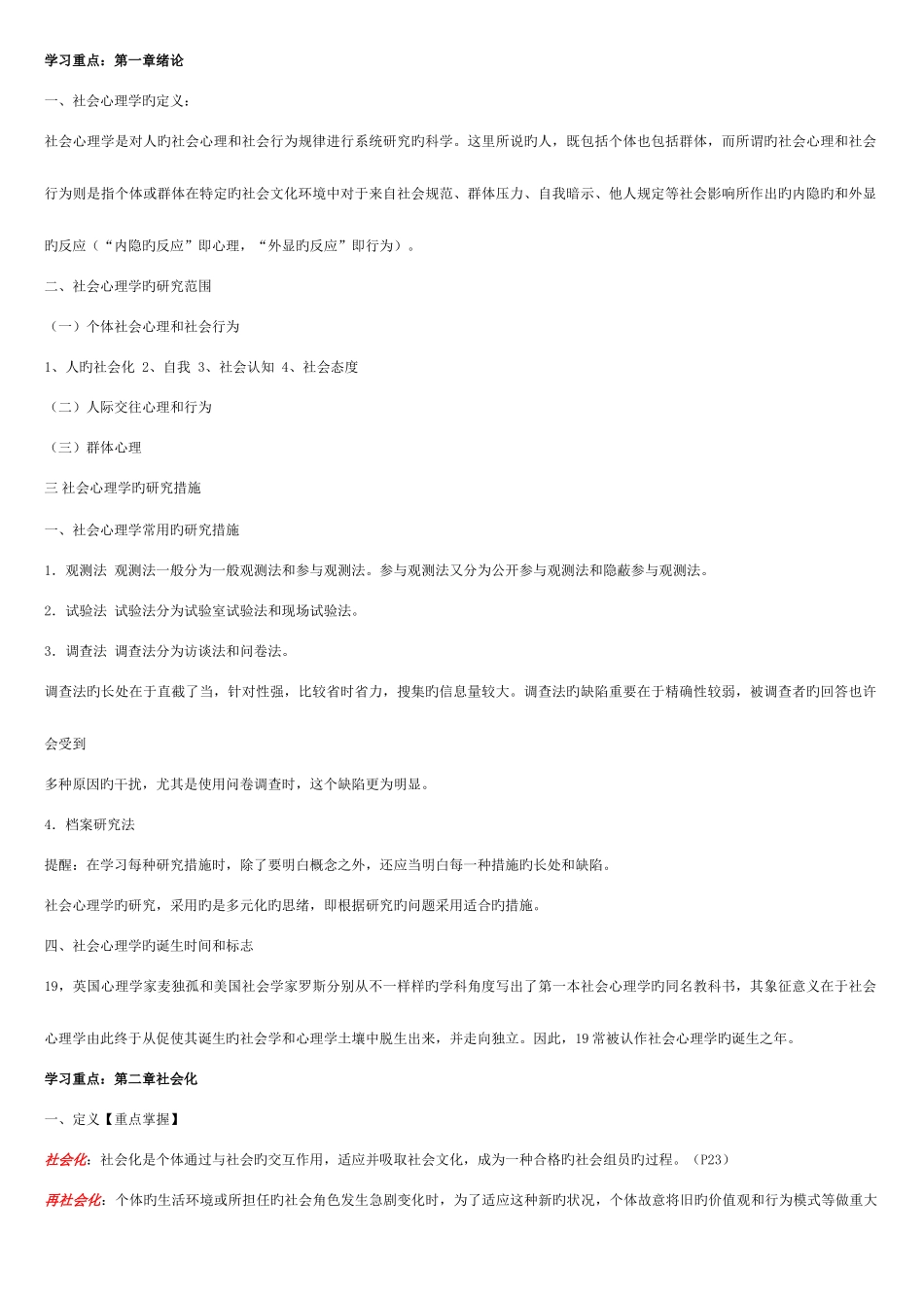 2025年电大社会心理学复习重点_第1页