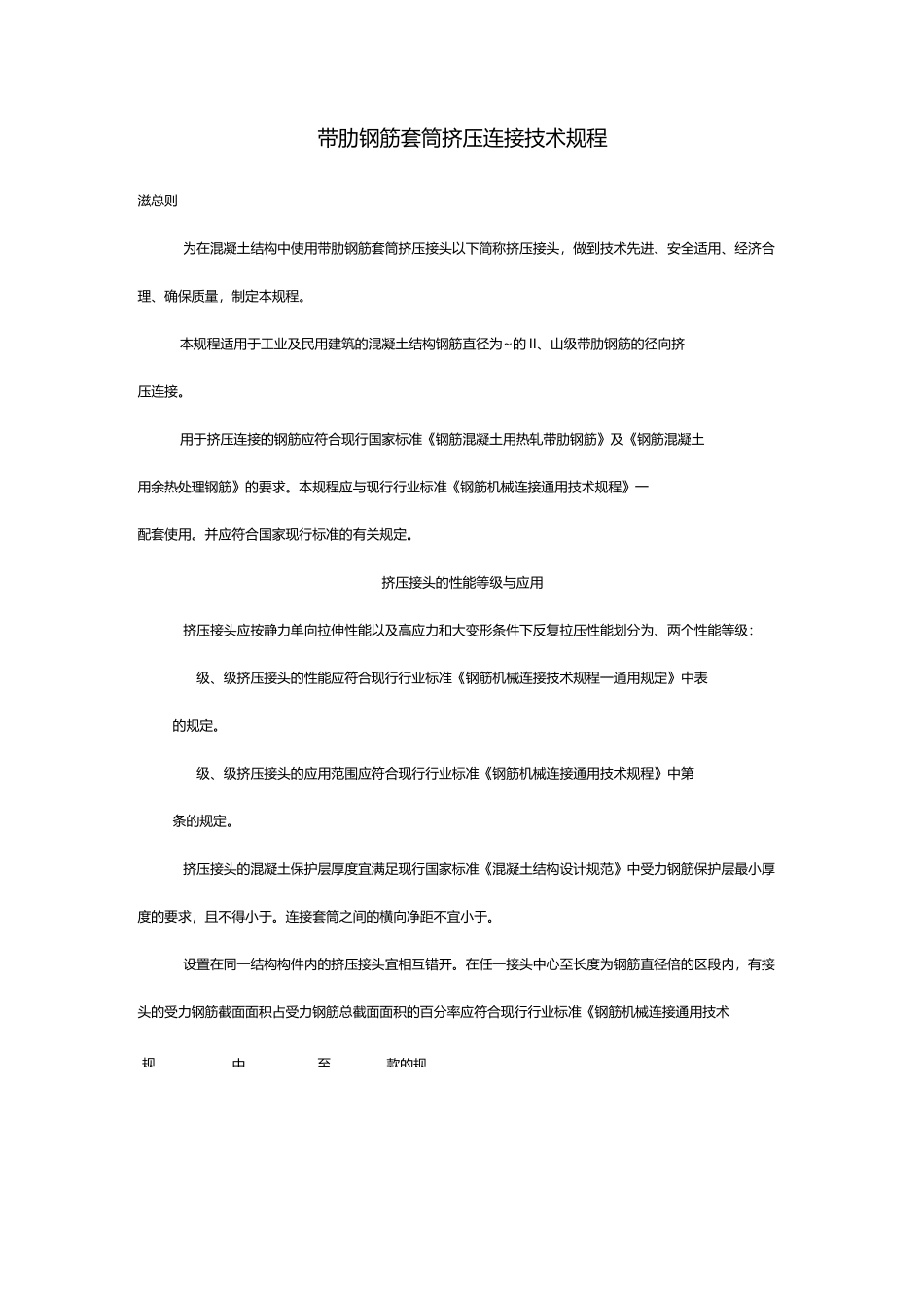 带肋钢筋套筒挤压连接技术规范流程_第1页