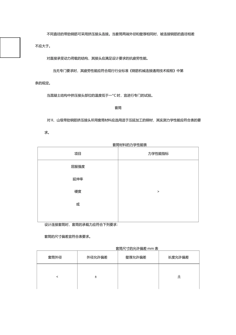 带肋钢筋套筒挤压连接技术规范流程_第2页