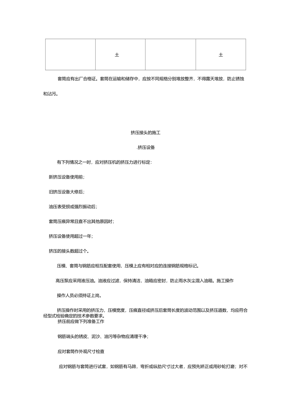 带肋钢筋套筒挤压连接技术规范流程_第3页