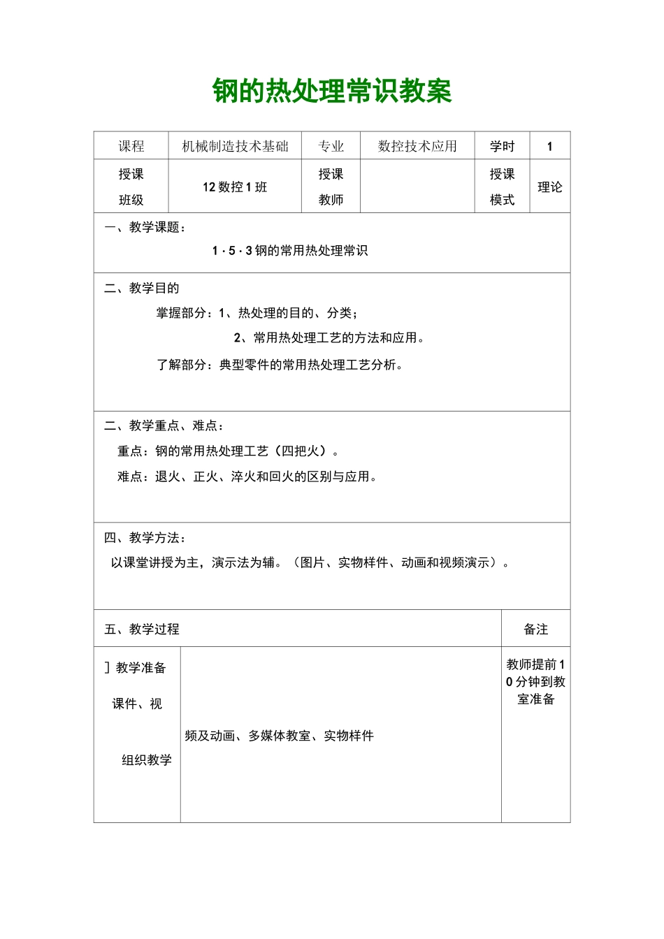 钢的热处理示范课教案_第1页