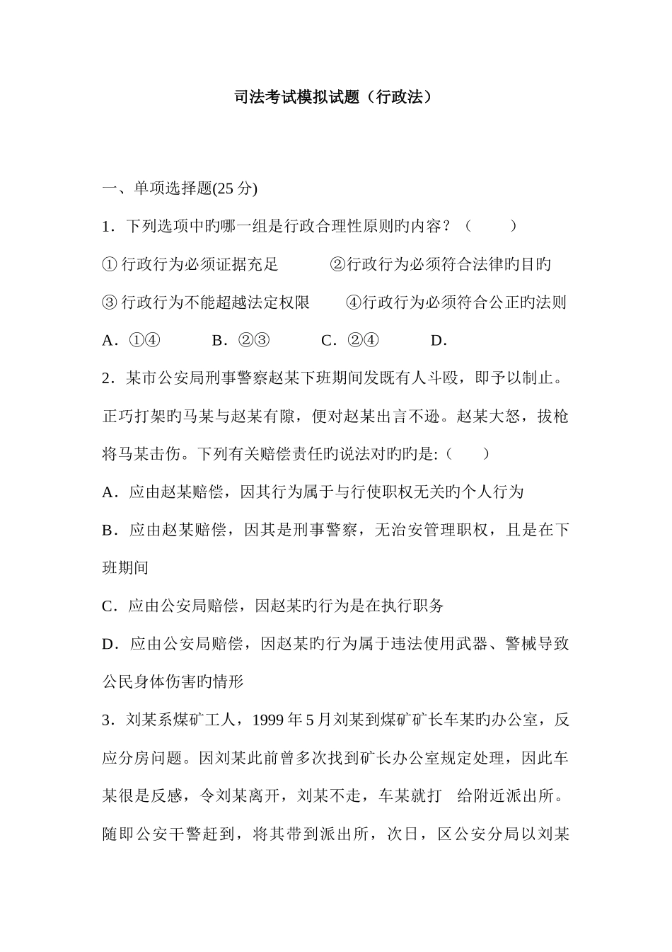 2025年行政司法考试模拟试题_第1页