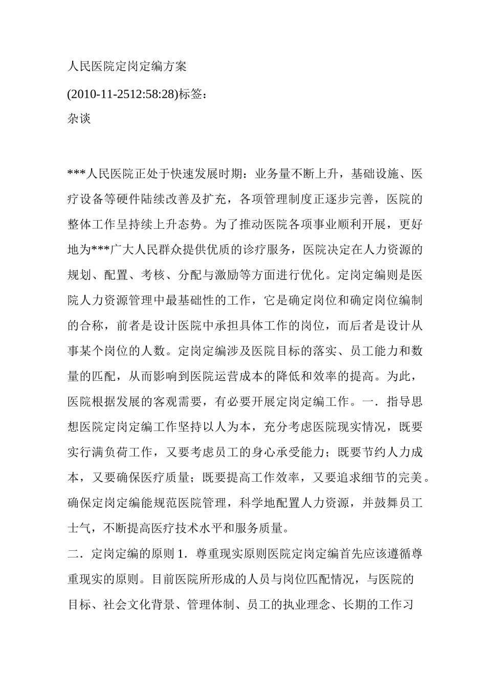 人民医院定岗定编方案_第1页