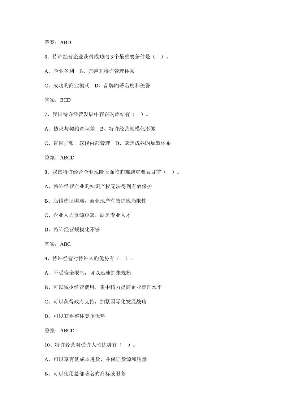 2025年电大特许经营概论期末考试机考多选新版_第2页