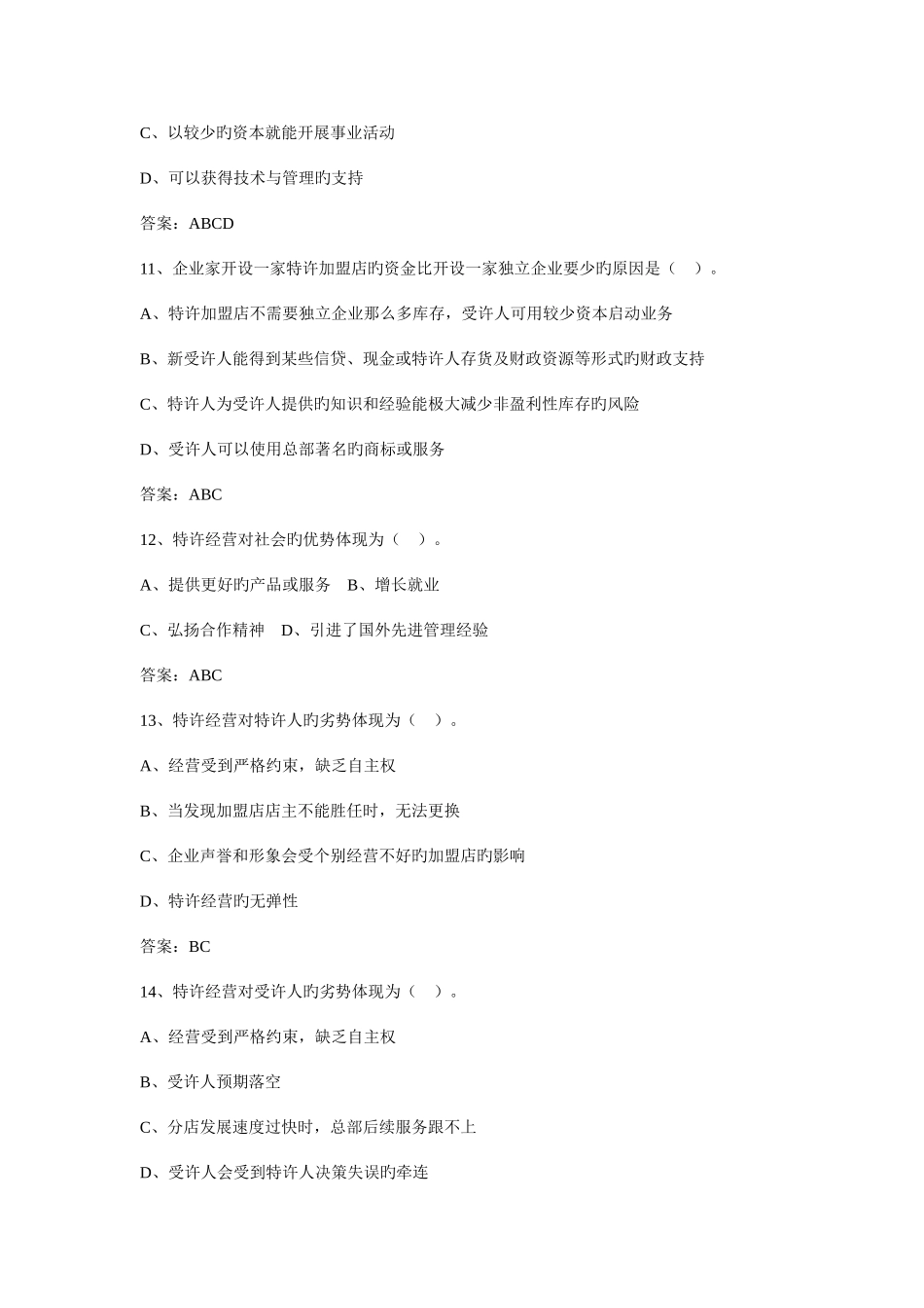 2025年电大特许经营概论期末考试机考多选新版_第3页