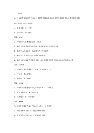 2025年电大特许经营概论期末考试机考多选新版