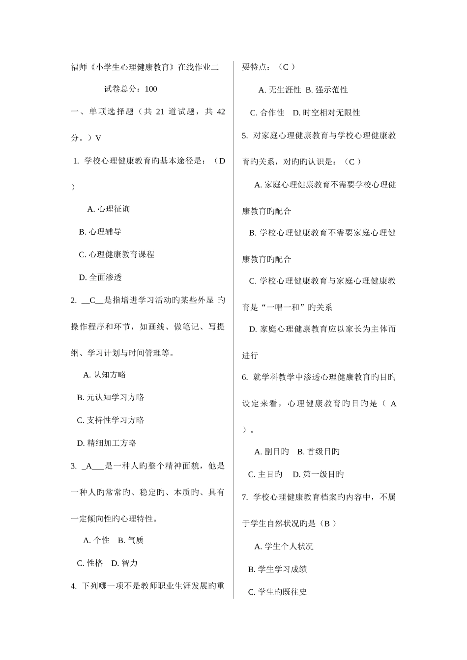 2025年福师秋小学生心理健康教育在线作业二及答案新编_第1页