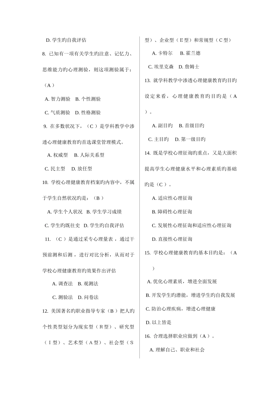 2025年福师秋小学生心理健康教育在线作业二及答案新编_第2页