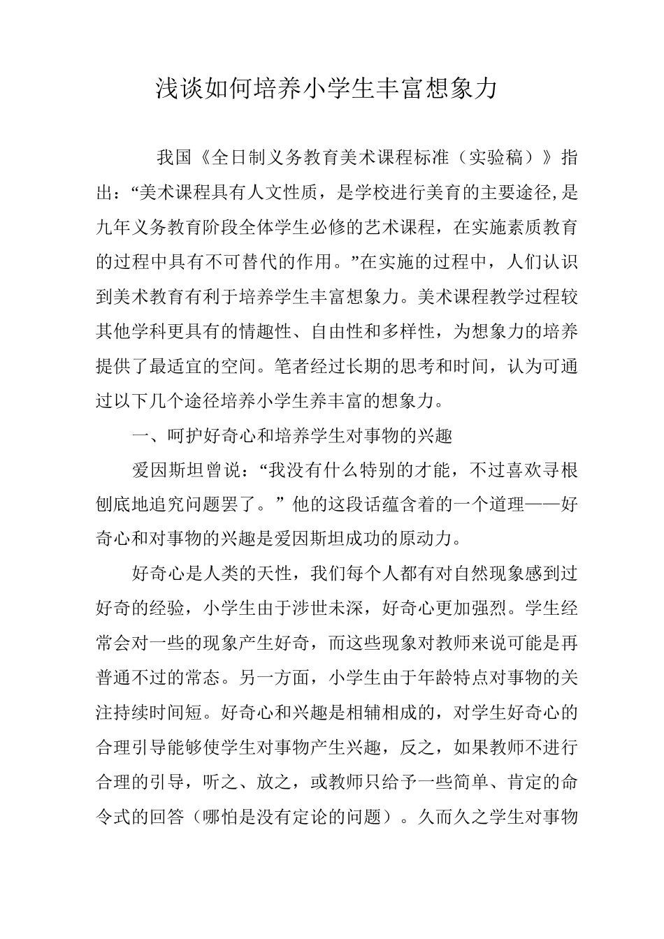 浅谈如何培养小学生丰富想象力_第1页