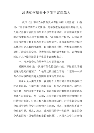 浅谈如何培养小学生丰富想象力