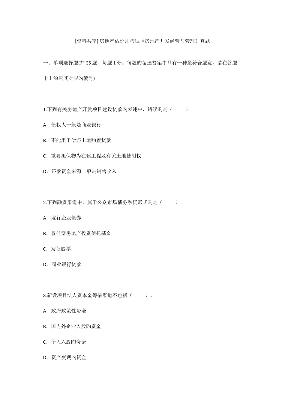 2025年房地产估价师考试房地产开发经营与管理真题_第1页