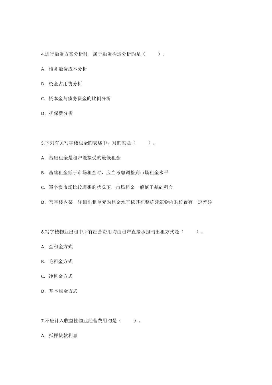 2025年房地产估价师考试房地产开发经营与管理真题_第2页