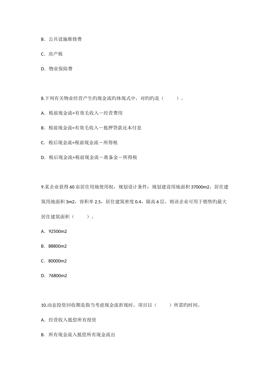2025年房地产估价师考试房地产开发经营与管理真题_第3页