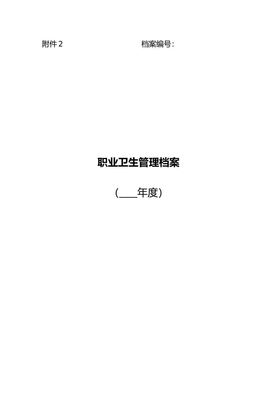 2025年职业卫生管理档案全套汇编_第1页