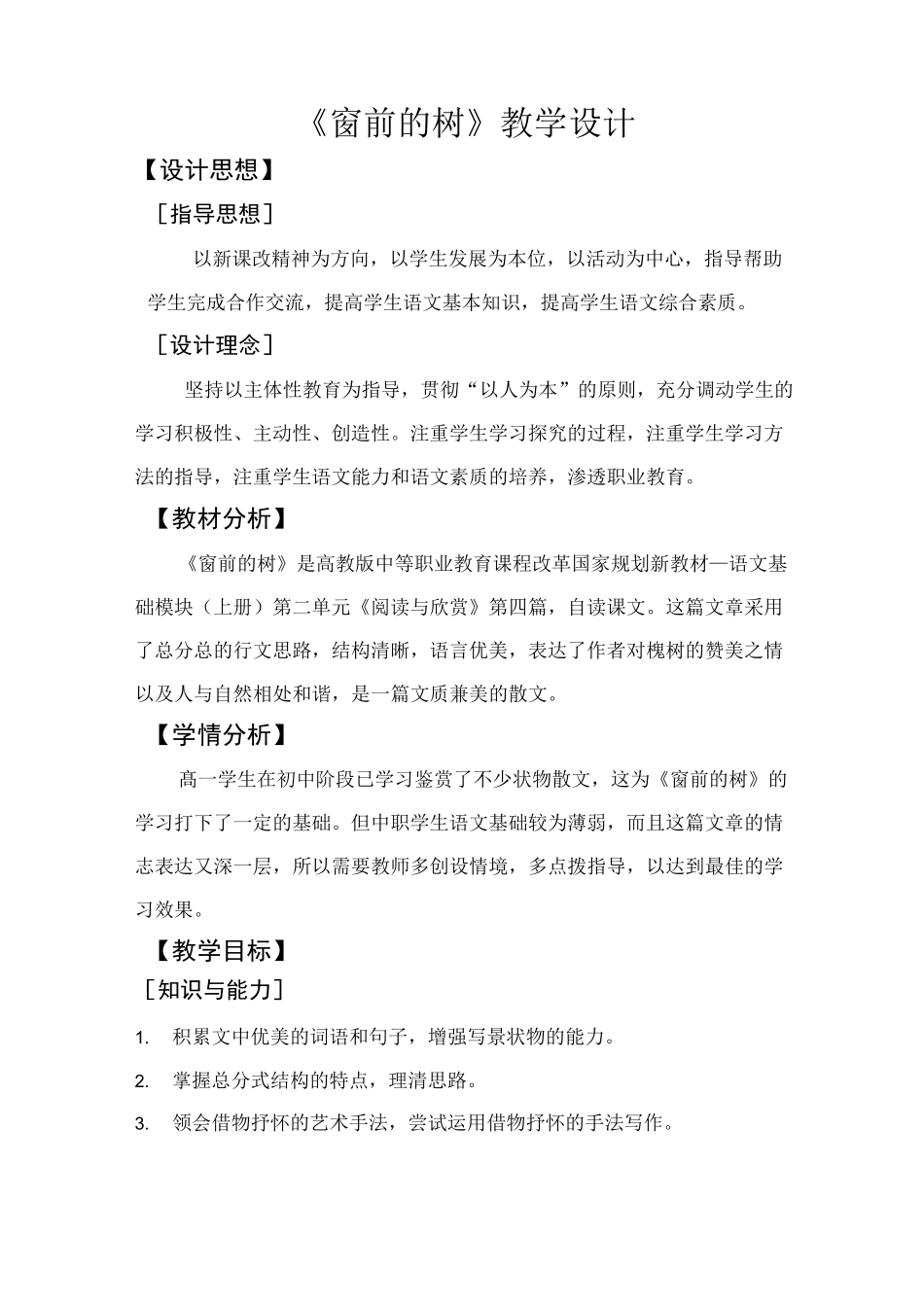 《窗前的树》教案_第1页