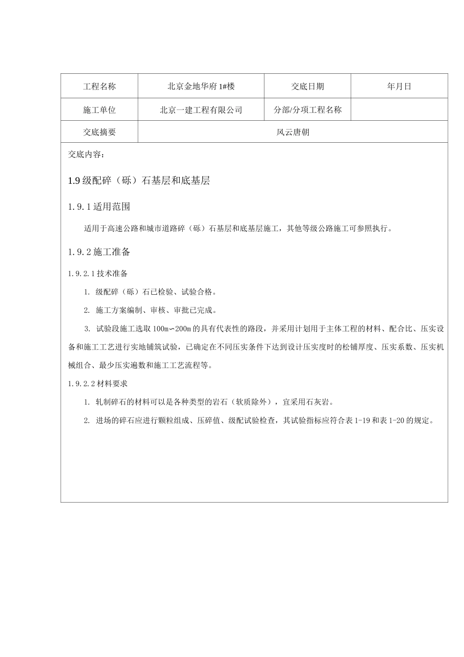 级配碎(砾)石基层和底基层技术交底_第1页