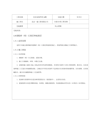 级配碎(砾)石基层和底基层技术交底