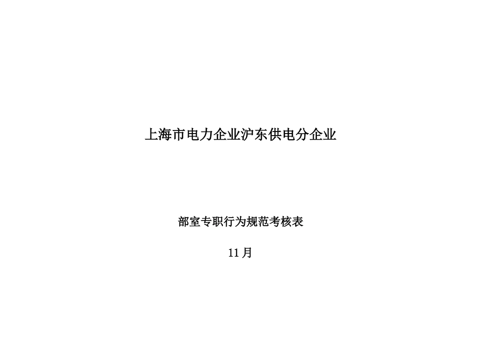 2025年质量员行为规范考评表_第1页