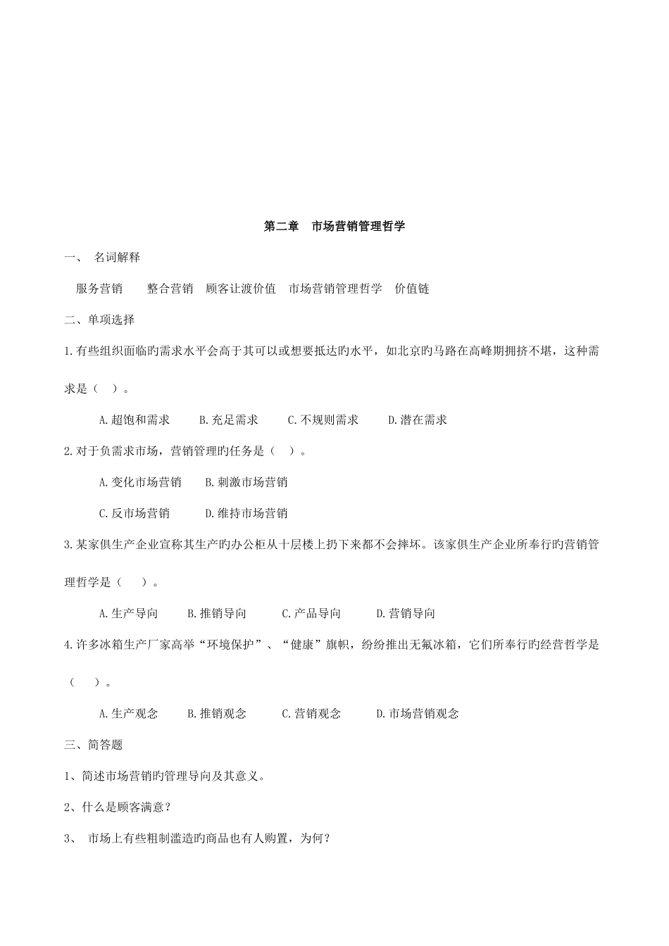 2025年市场营销学习题市场营销学概述题库_第2页