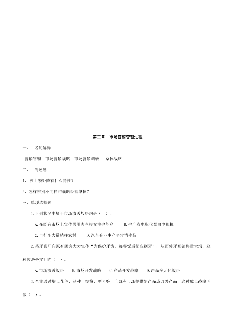 2025年市场营销学习题市场营销学概述题库_第3页