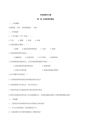 2025年市场营销学习题市场营销学概述题库