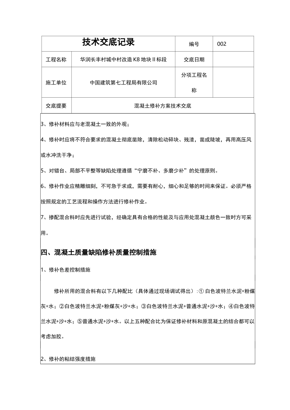 混凝土修补方案_第3页