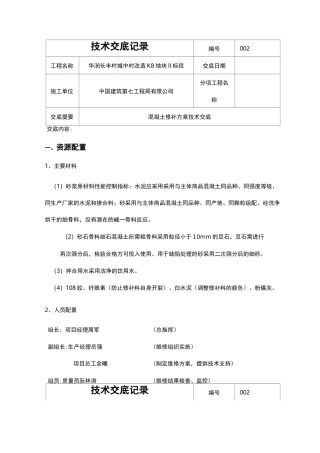 混凝土修补方案