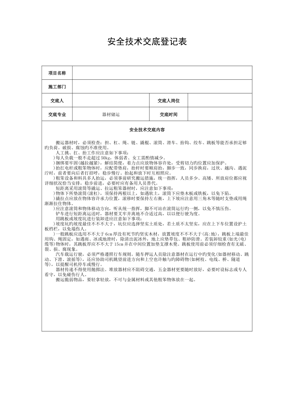 2025年通信广电线路设备人手孔管道电力线等工程安全技术交底书全套模板_第1页