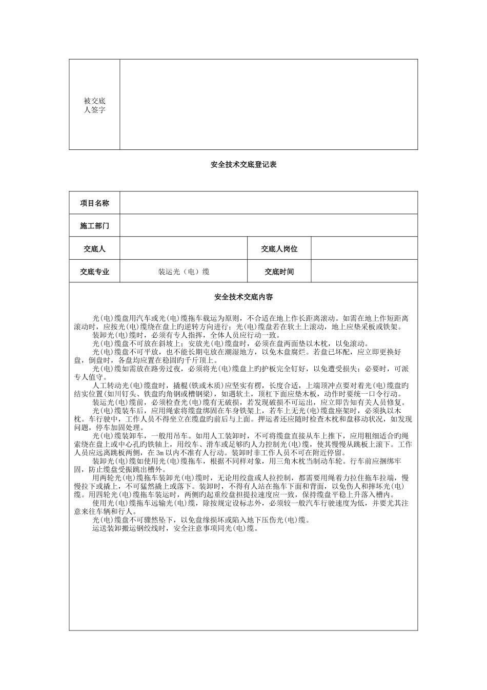 2025年通信广电线路设备人手孔管道电力线等工程安全技术交底书全套模板_第3页