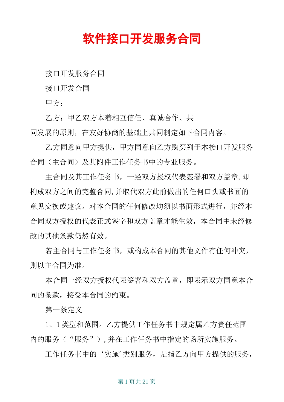 软件 接口开发服务合同_第1页