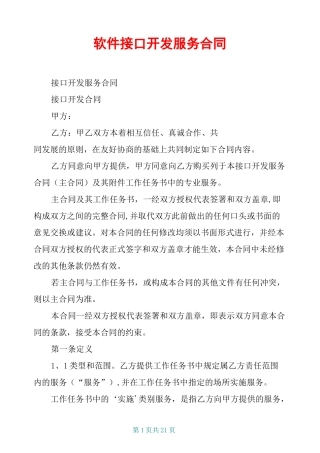 软件 接口开发服务合同