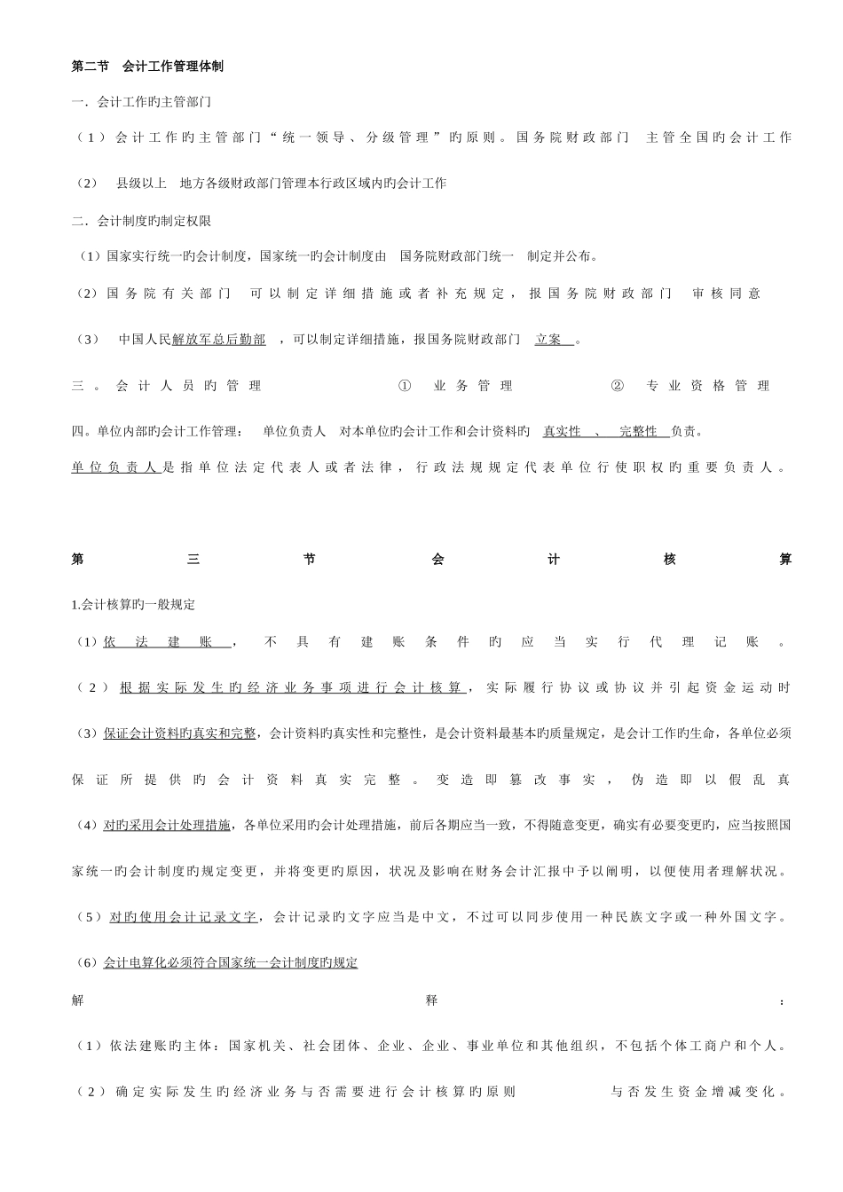 2025年财经法规与会计职业道德知识点小结_第2页