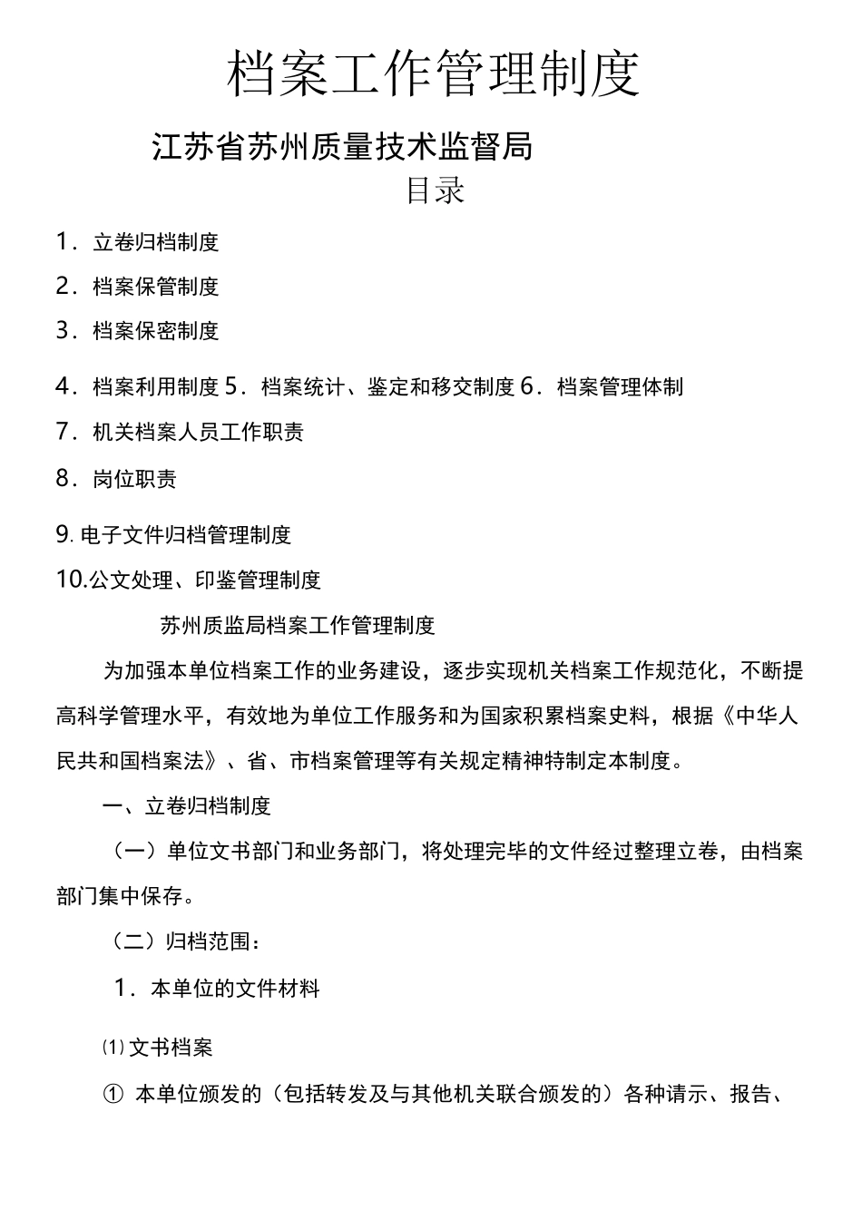 档案工作管理制度_第1页