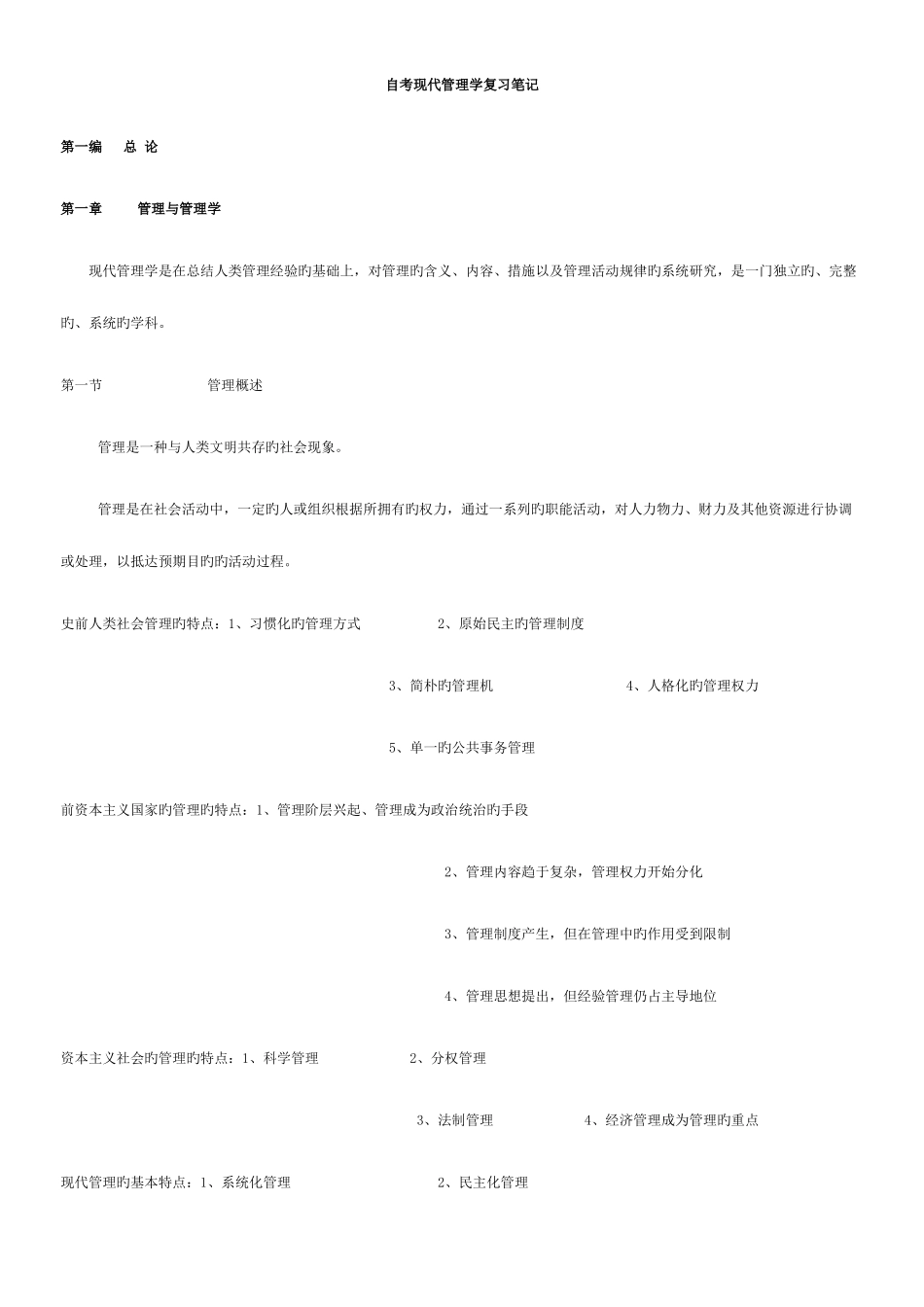 2025年自考现代管理学笔记_第1页