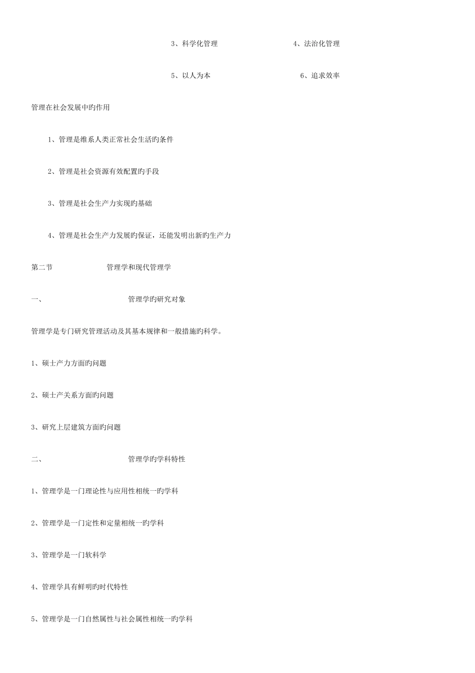 2025年自考现代管理学笔记_第2页