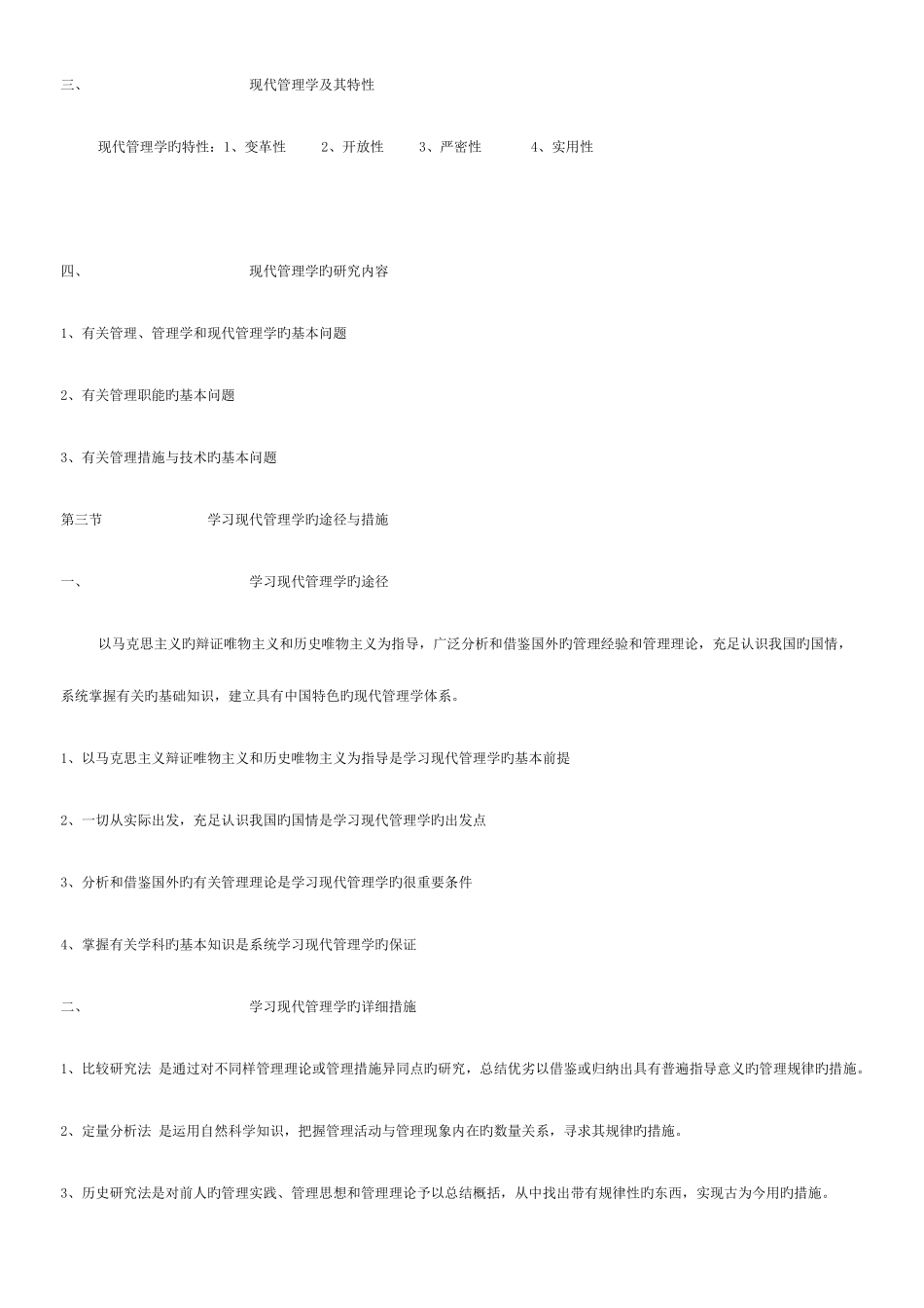 2025年自考现代管理学笔记_第3页