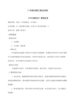 中外建筑史课程标准