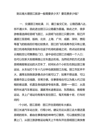 到云南大理丽江旅游一般需要多少天要花费多少钱