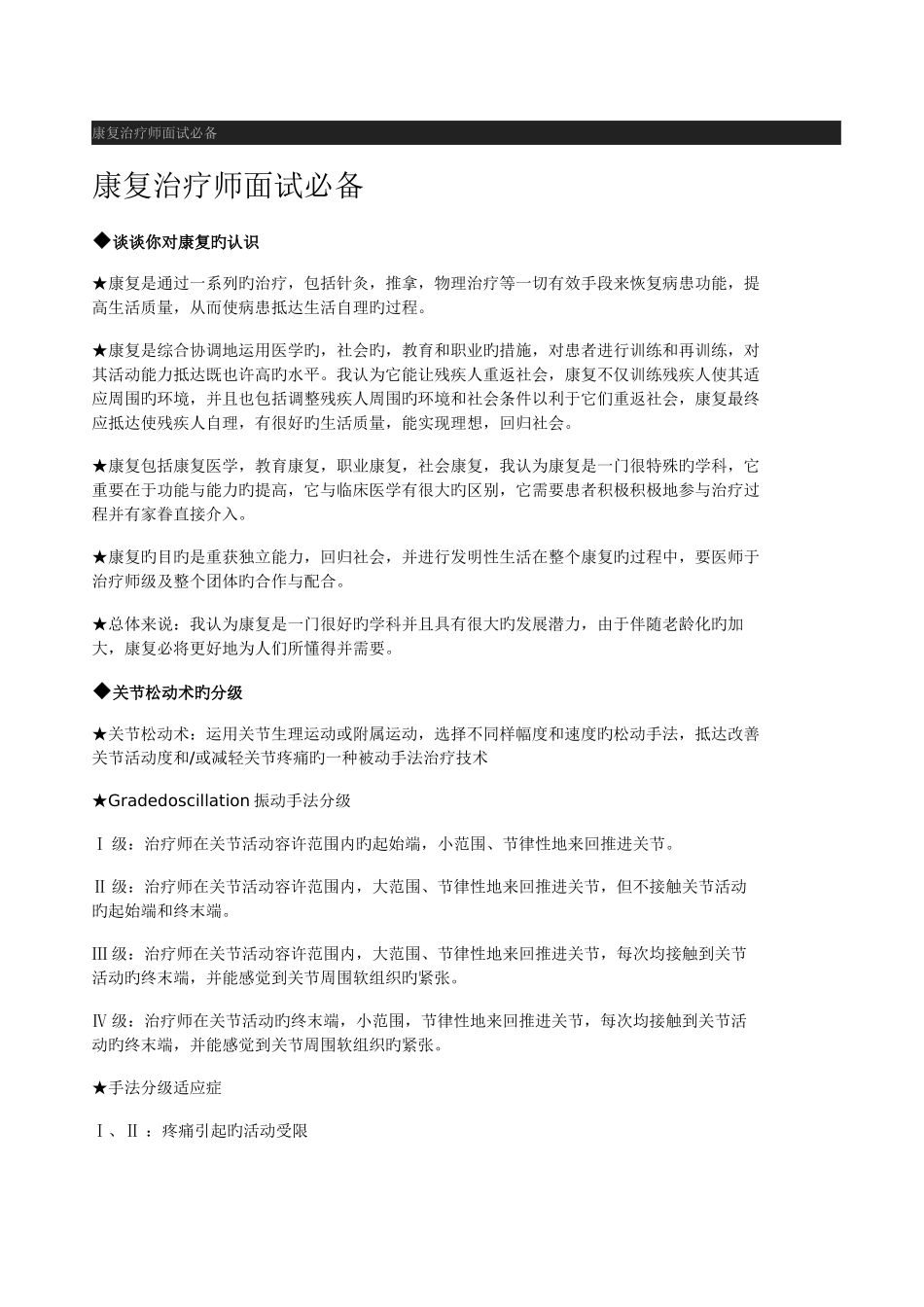 2025年康复治疗师面试_第1页