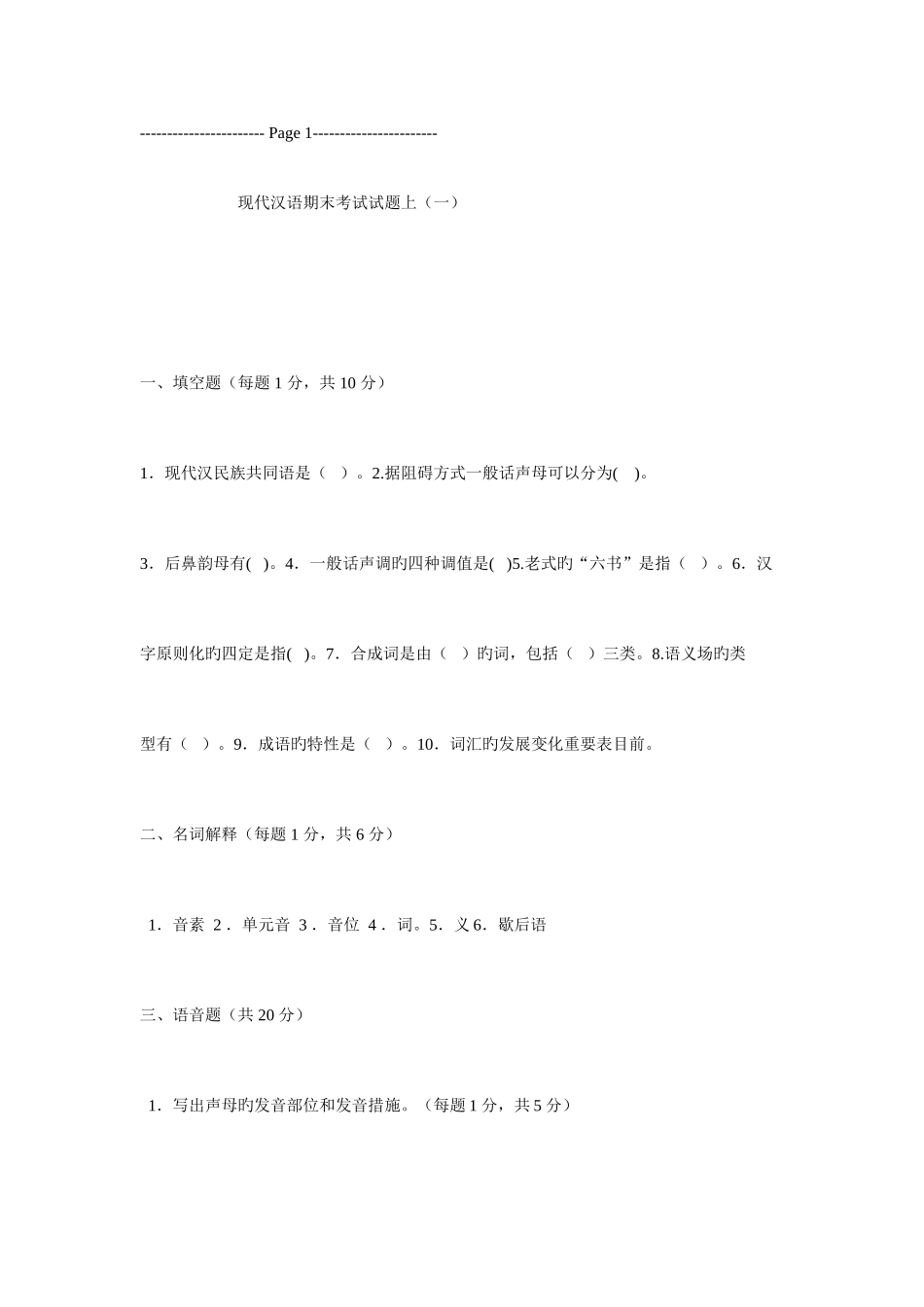 2025年自学考试现代汉语试题_第1页